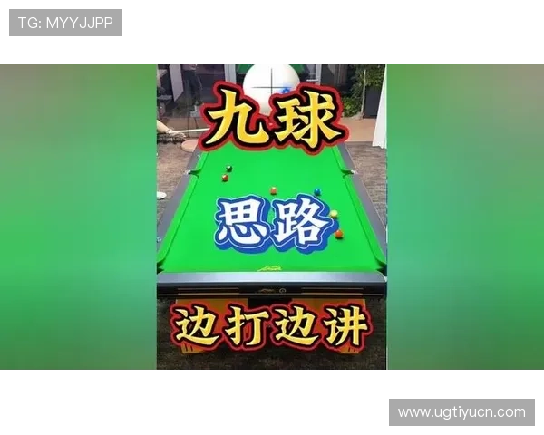 九球体育入门攻略：新手必看九球规则、基本技巧及实战练习方法