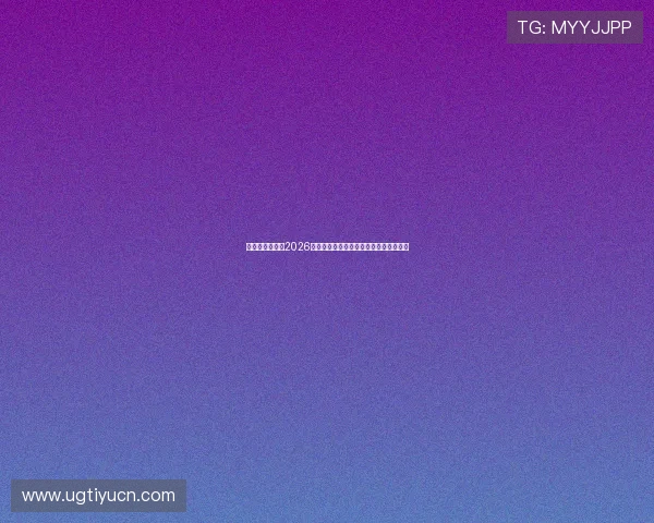 优德体育官网:2026世界杯球员表现亮点与明星球员深度报道 优德体育官网:2026世界杯球员表现亮点与明星球员深度报道